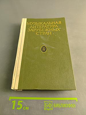 Музыкальная литература зарубежных стран. Выпуск IV