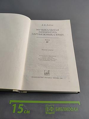 Музыкальная литература зарубежных стран. Выпуск IV