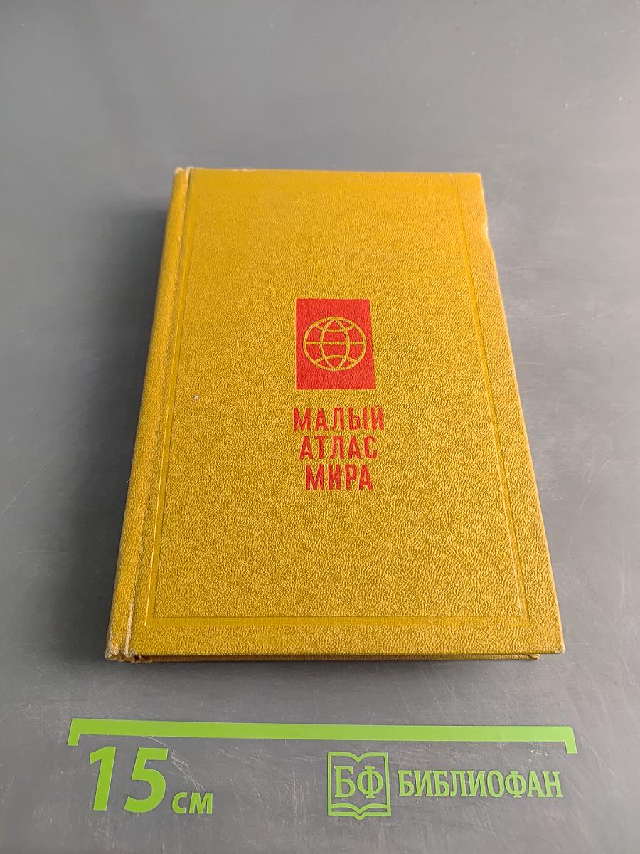 Малый атлас мира