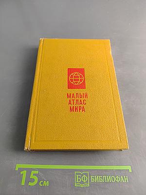 Малый атлас мира