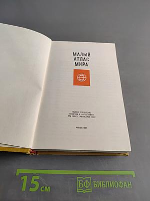 Малый атлас мира