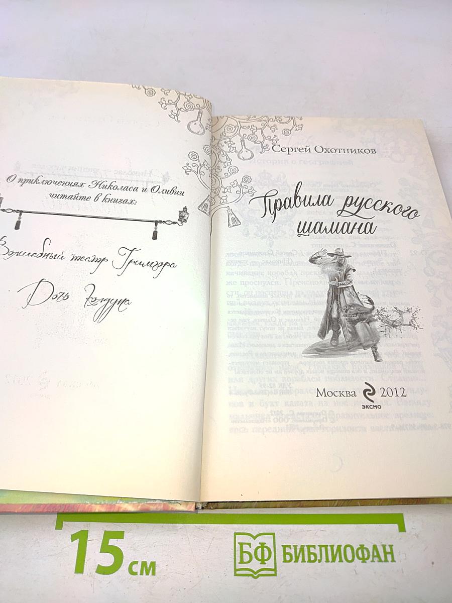 Правила русского шамана