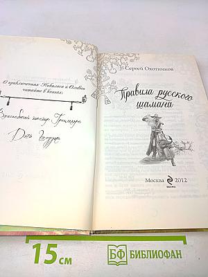 Правила русского шамана
