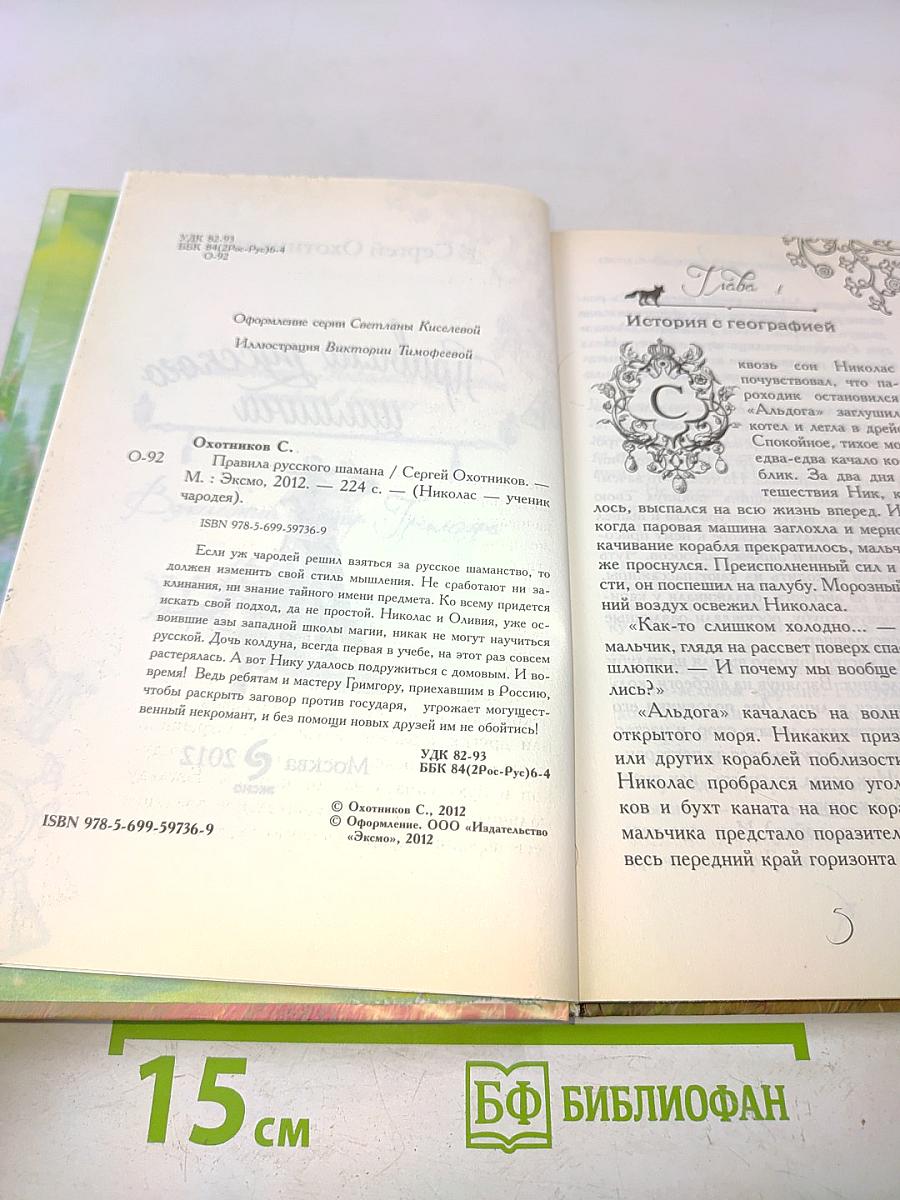 Правила русского шамана