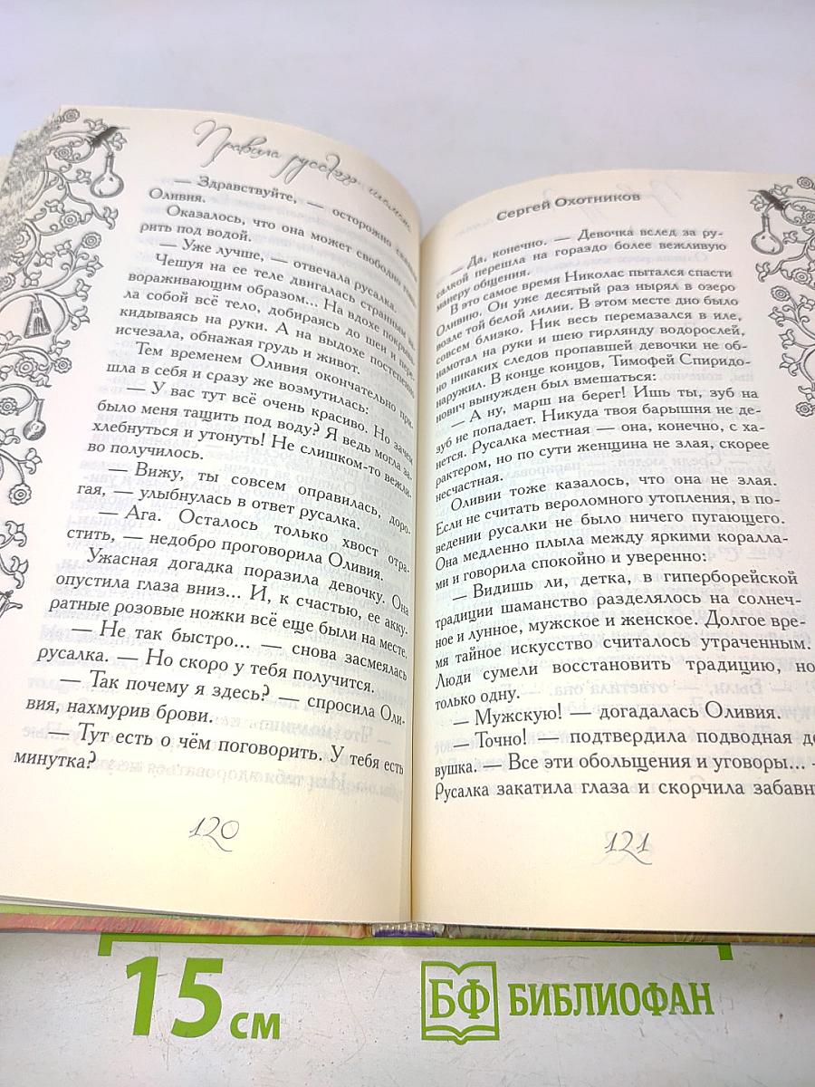 Правила русского шамана