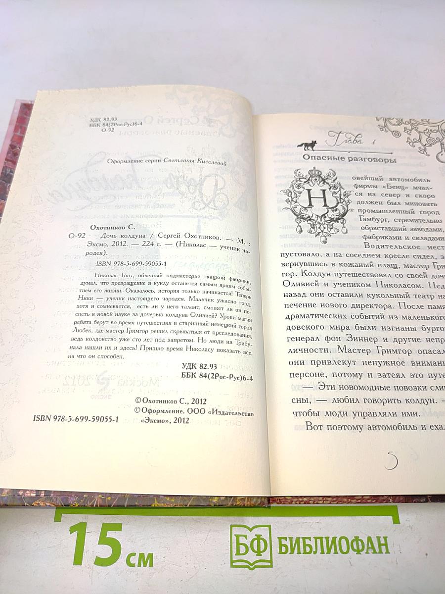 Дочь колдуна