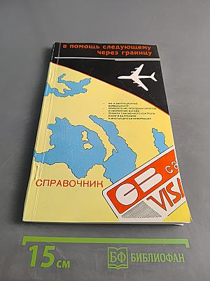 В помощь следующему через границу. Справочник