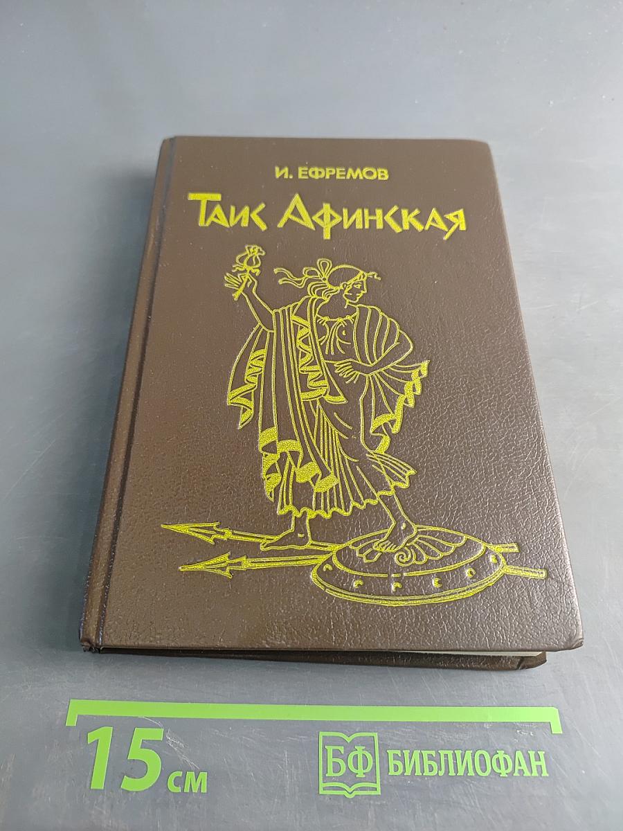 Таис Афинская