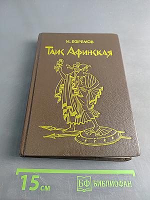 Таис Афинская