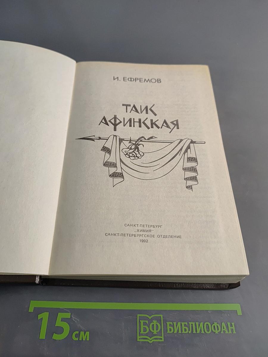 Таис Афинская