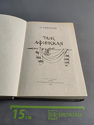 Таис Афинская