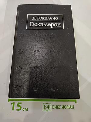 Декамерон