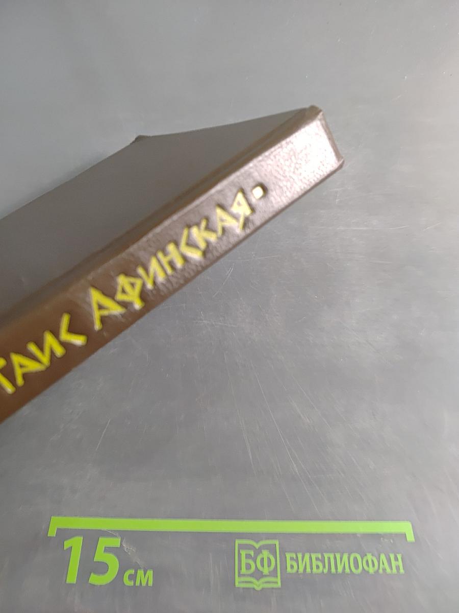 Таис Афинская