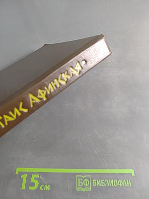 Таис Афинская