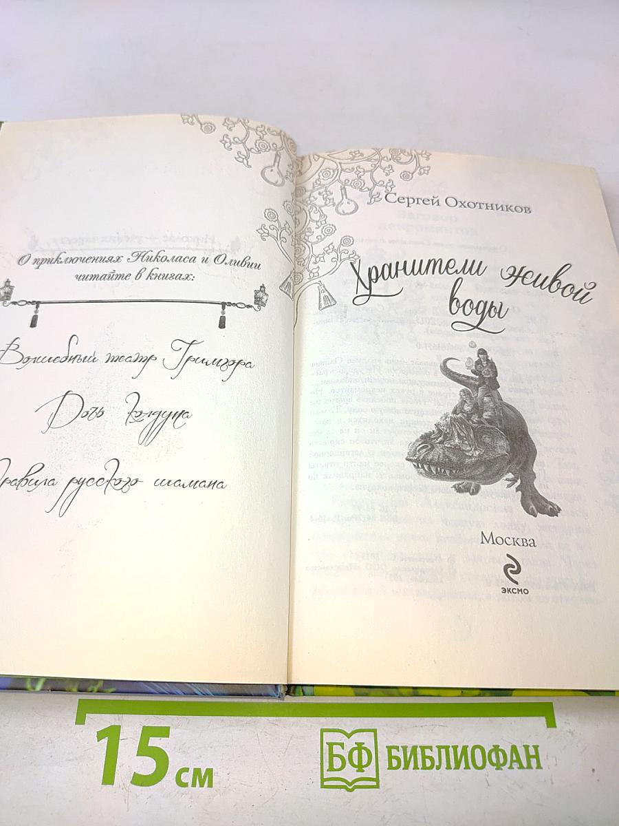 Хранители ледяной воды