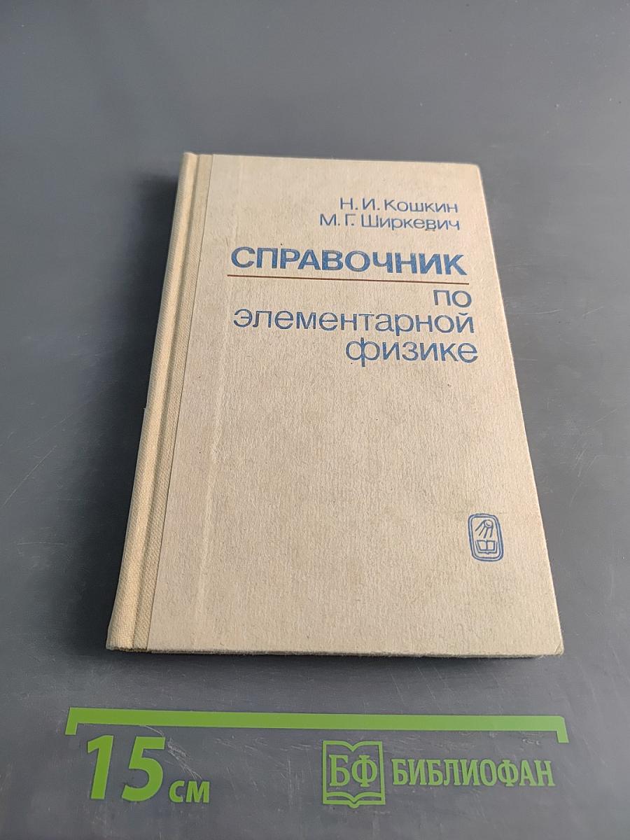 Справочник по элементарной физике