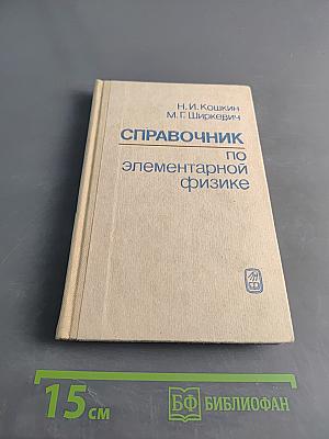 Справочник по элементарной физике