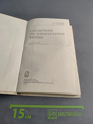 Справочник по элементарной физике