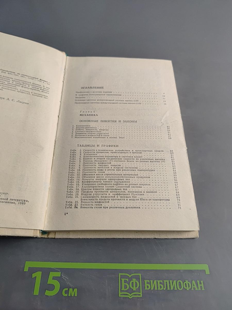 Справочник по элементарной физике