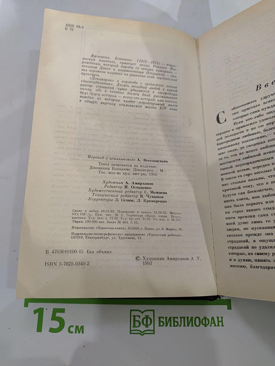 Декамерон