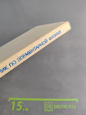 Справочник по элементарной физике