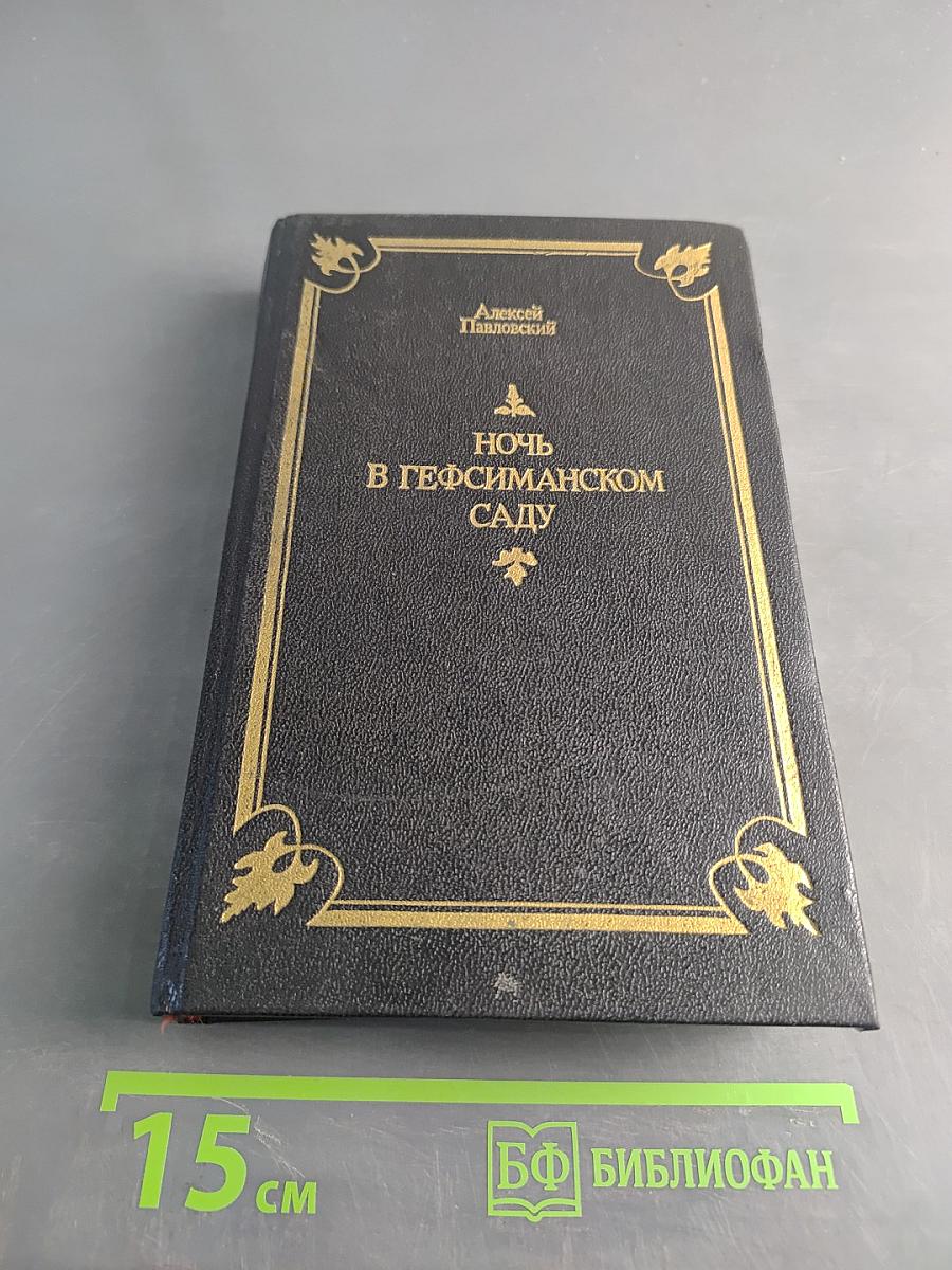 Ночь в Гефсиманском саду. Избранные библейские истории
