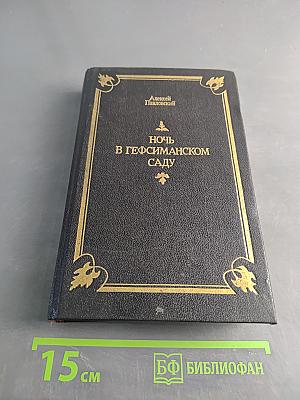 Ночь в Гефсиманском саду. Избранные библейские истории