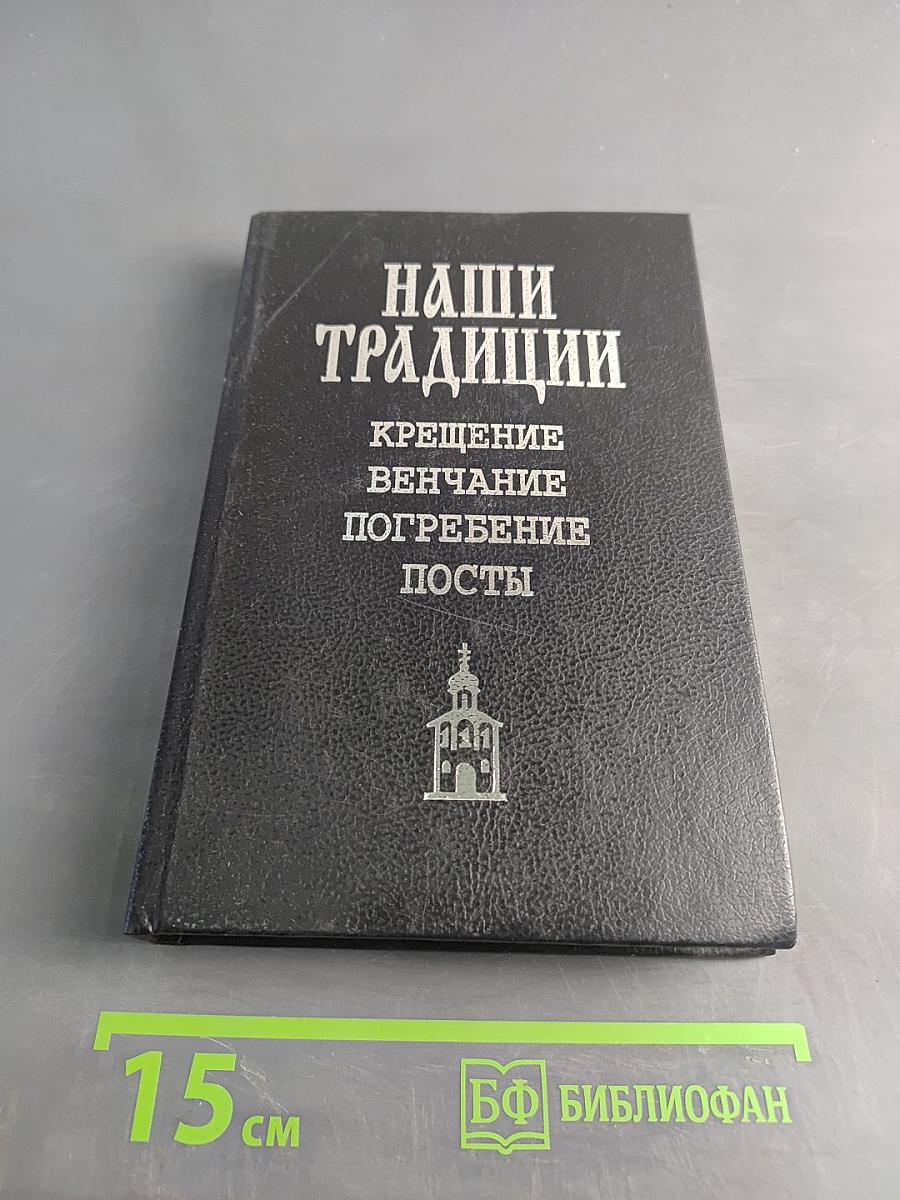 Наши традиции: Крещение. Венчание. Погребение. Посты