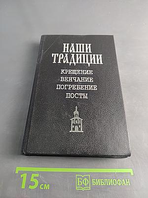 Наши традиции: Крещение. Венчание. Погребение. Посты