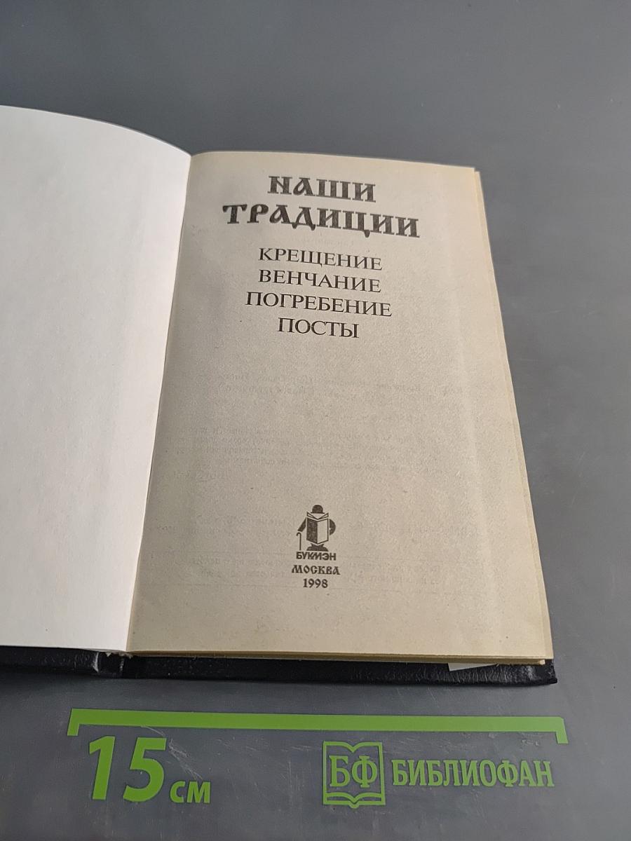 Наши традиции: Крещение. Венчание. Погребение. Посты