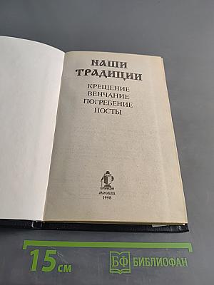 Наши традиции: Крещение. Венчание. Погребение. Посты