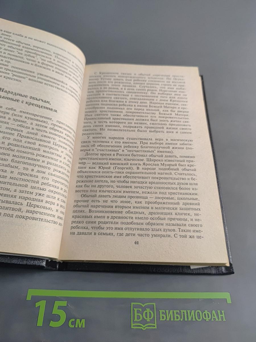 Наши традиции: Крещение. Венчание. Погребение. Посты
