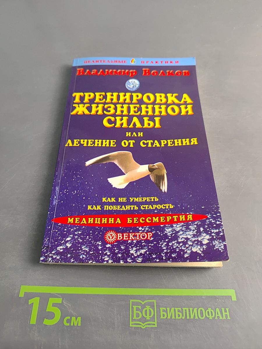 Тренировка жизненной силы, или Лечение от старения