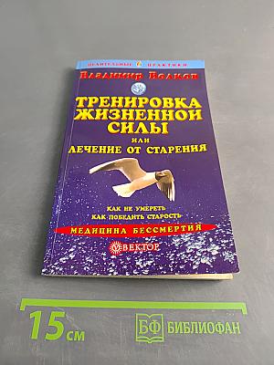 Тренировка жизненной силы, или Лечение от старения
