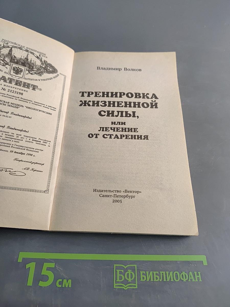 Тренировка жизненной силы, или Лечение от старения