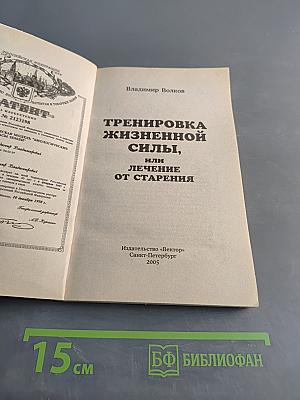 Тренировка жизненной силы, или Лечение от старения