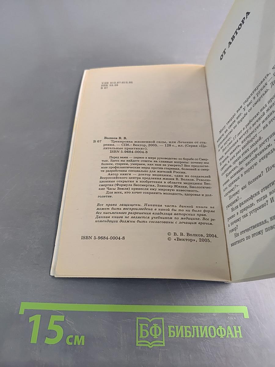 Тренировка жизненной силы, или Лечение от старения