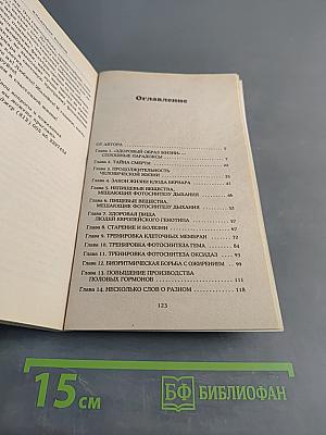 Тренировка жизненной силы, или Лечение от старения