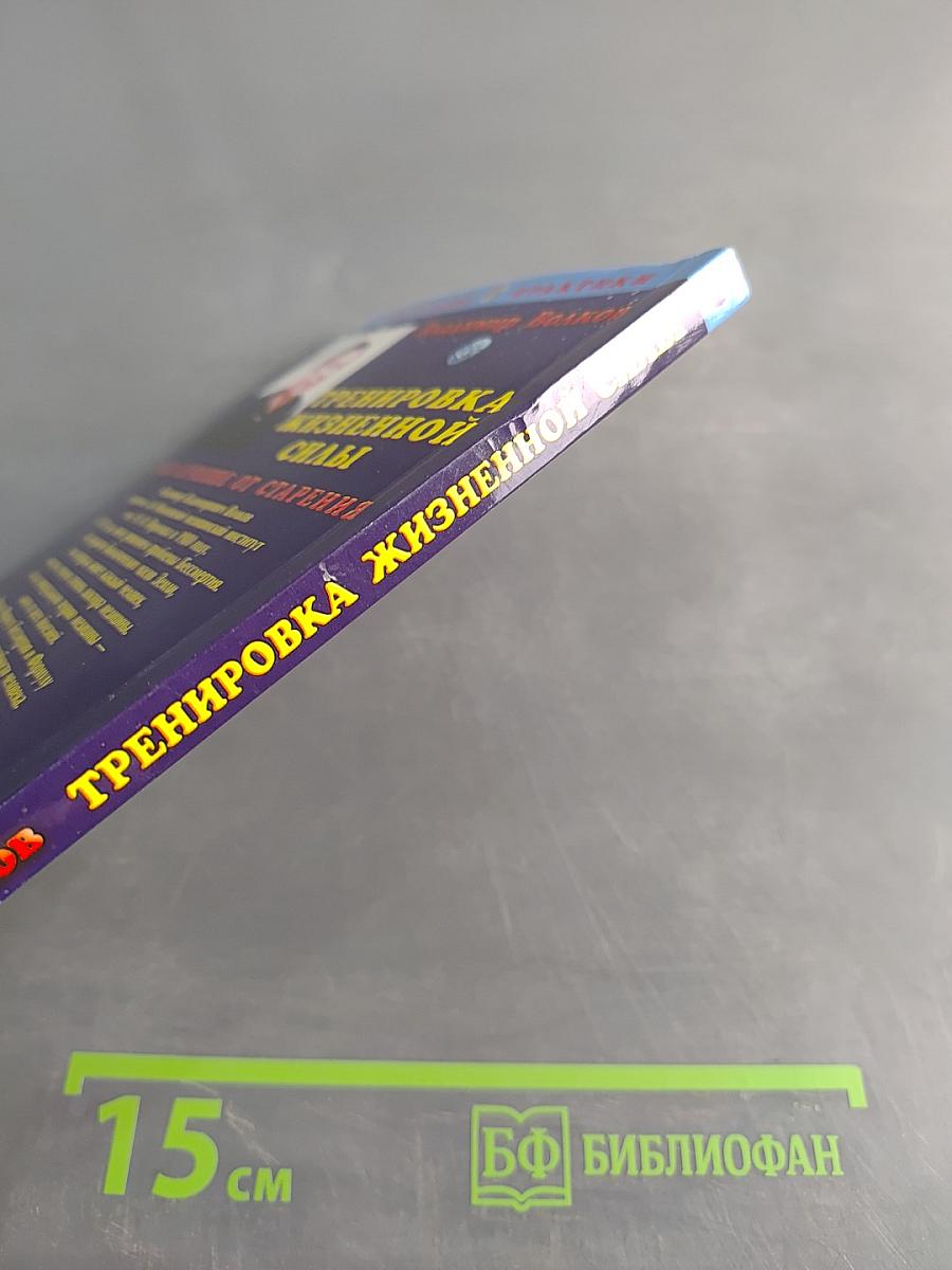 Тренировка жизненной силы, или Лечение от старения