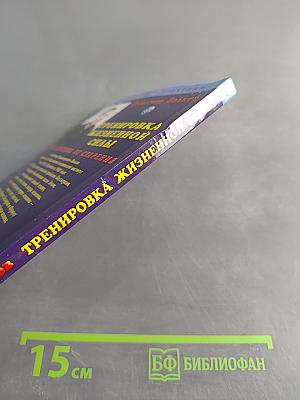 Тренировка жизненной силы, или Лечение от старения