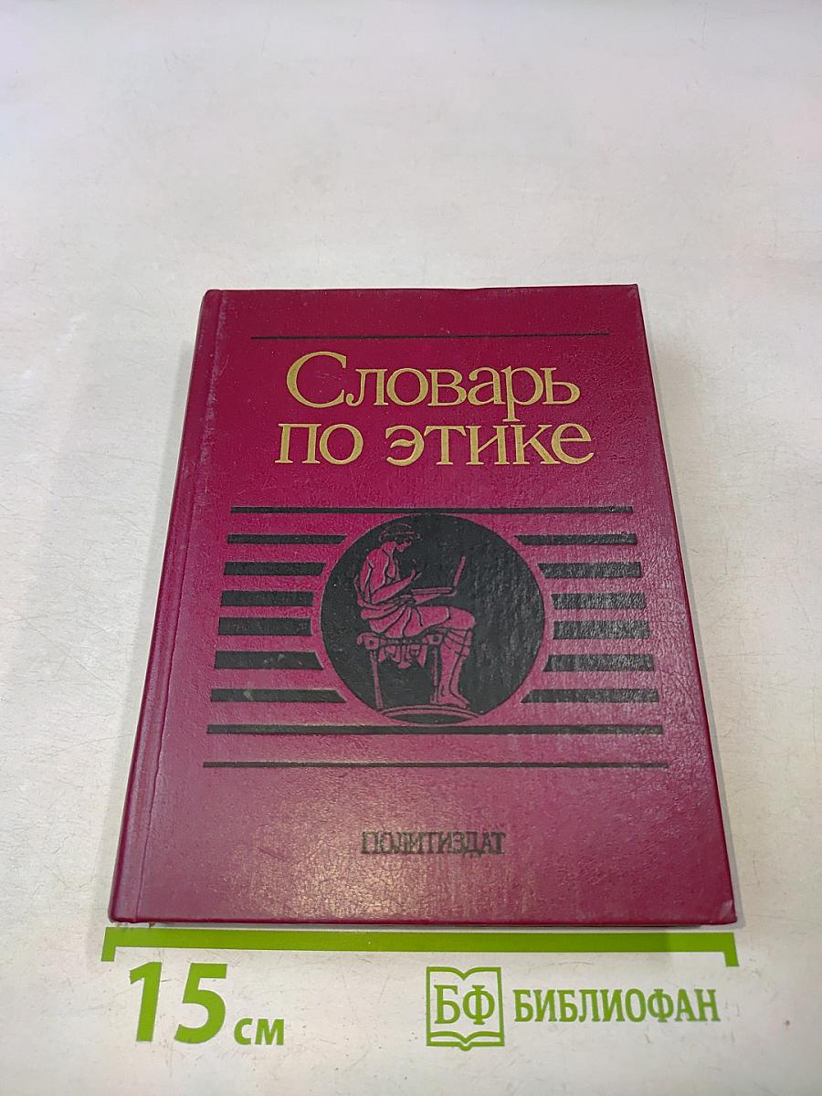 Словарь по этике