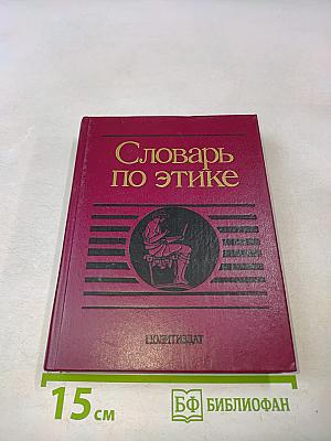 Словарь по этике