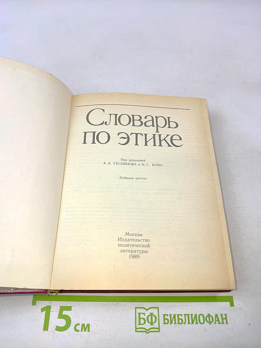 Словарь по этике