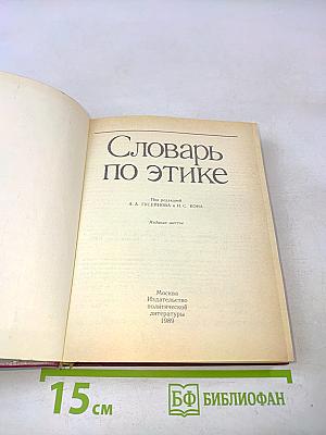 Словарь по этике