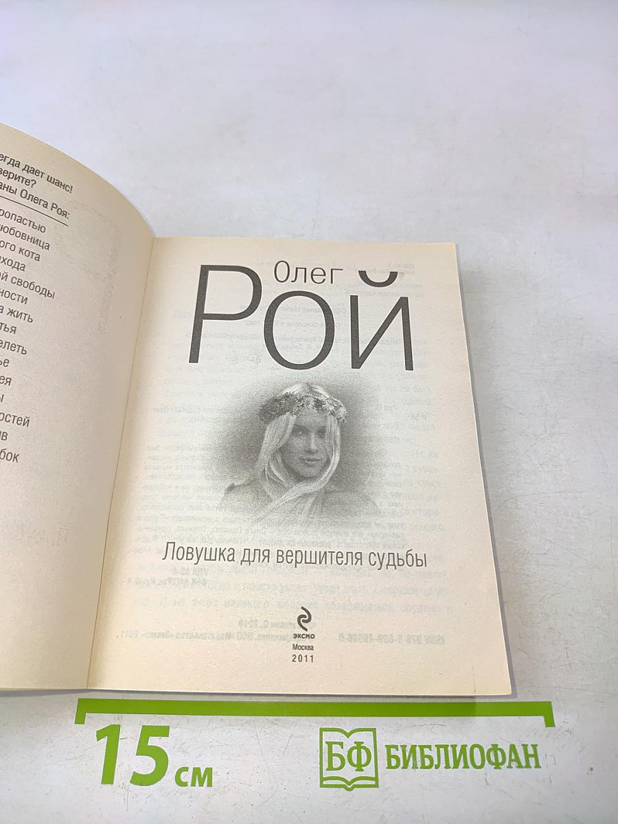 Ловушка для вершителя судьбы