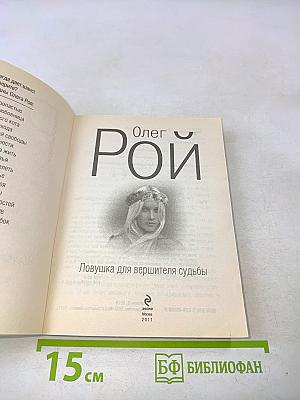 Ловушка для вершителя судьбы