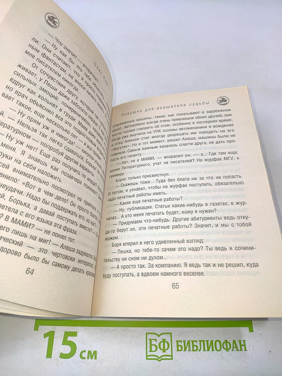 Ловушка для вершителя судьбы
