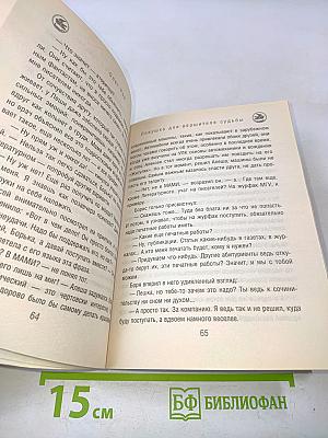 Ловушка для вершителя судьбы