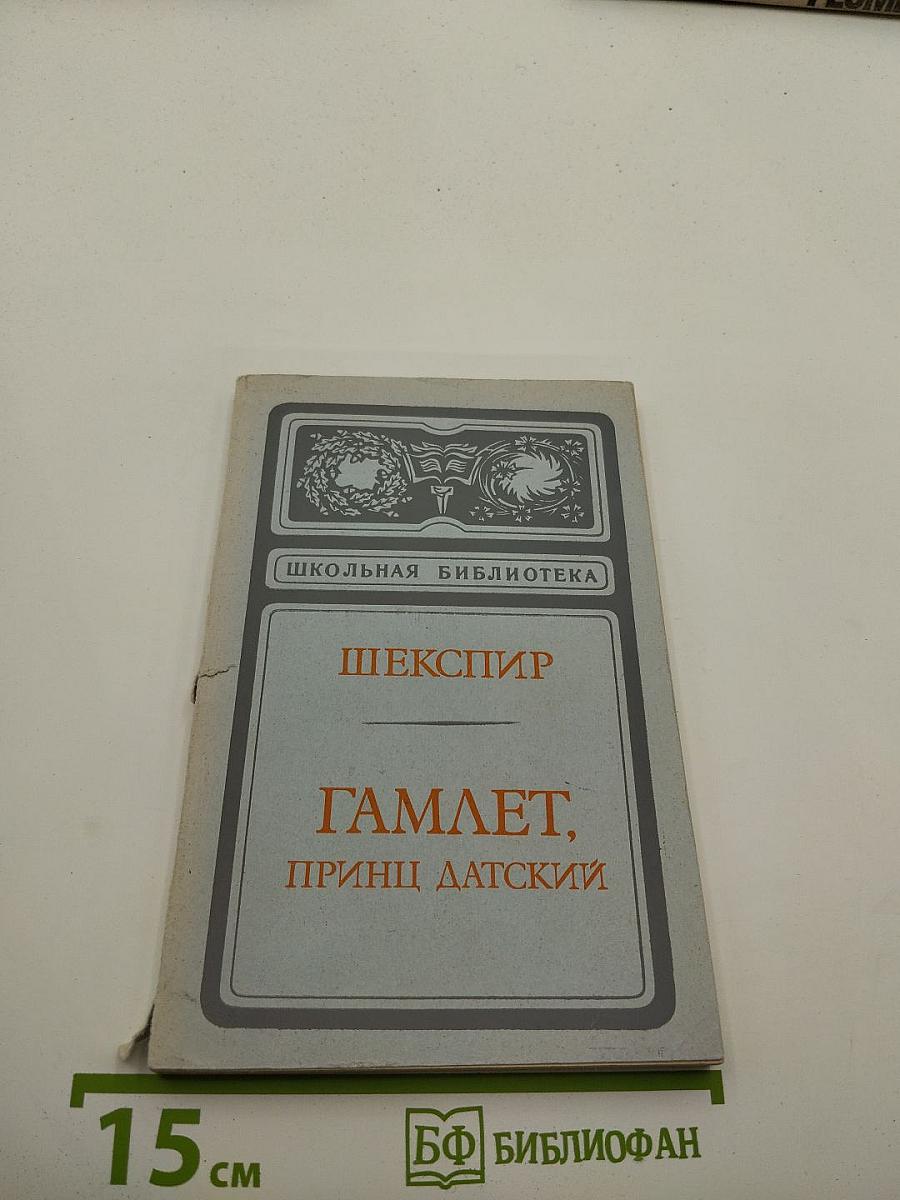 Гамлет, принц Датский