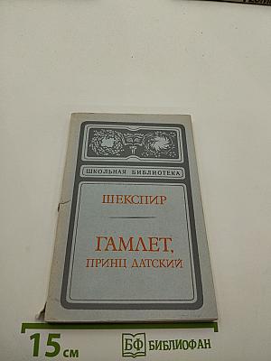 Гамлет, принц Датский